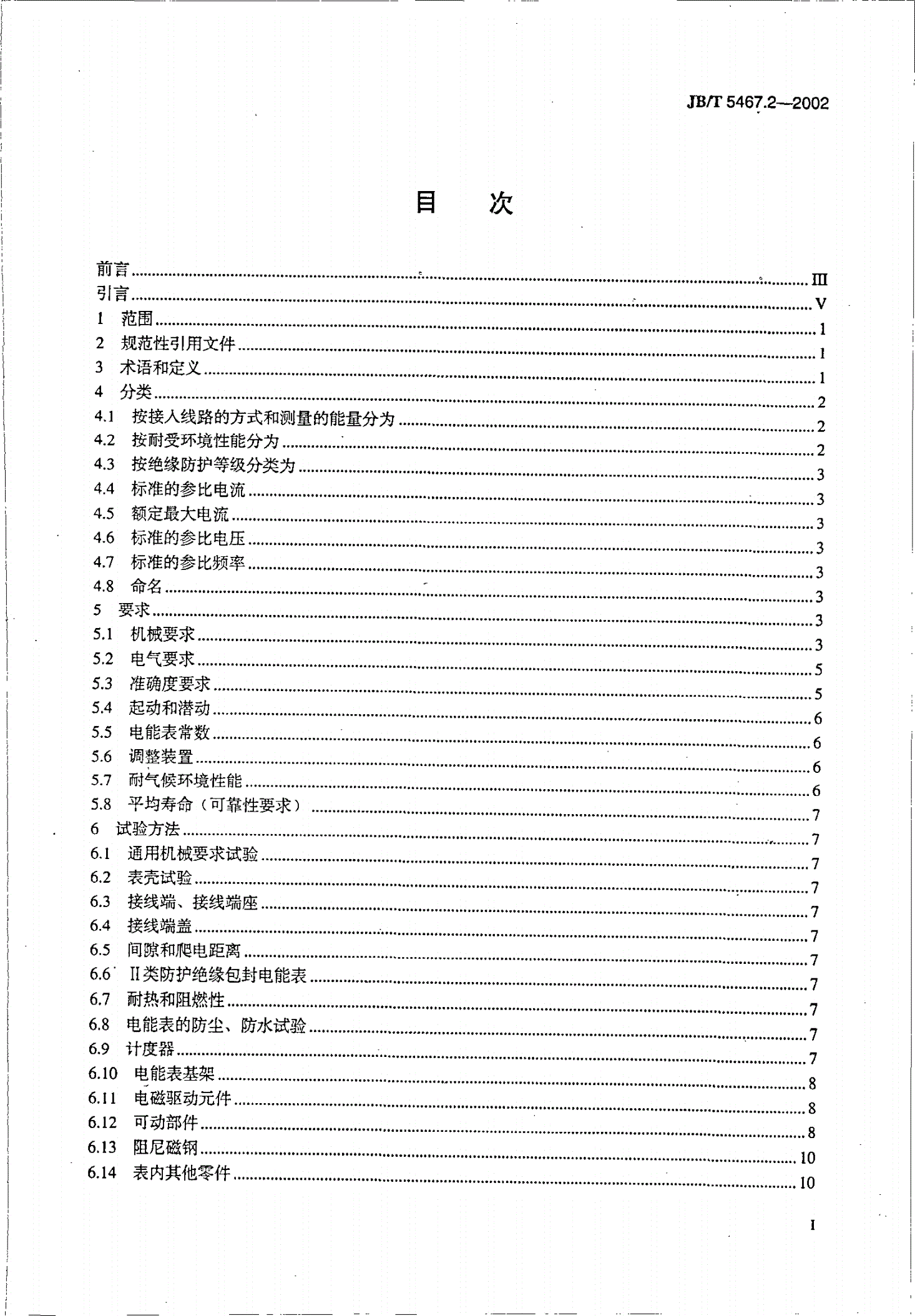 JB/T 5467.2-2002 机电式交流有功和无功电能表 第2部分:长寿命电能表的特殊要求-第2页
