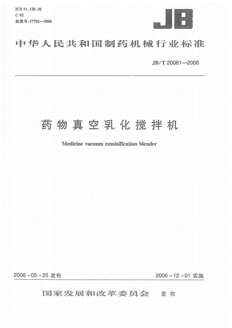 JB/T 20081-2006 药物真空乳化搅拌机-第1页