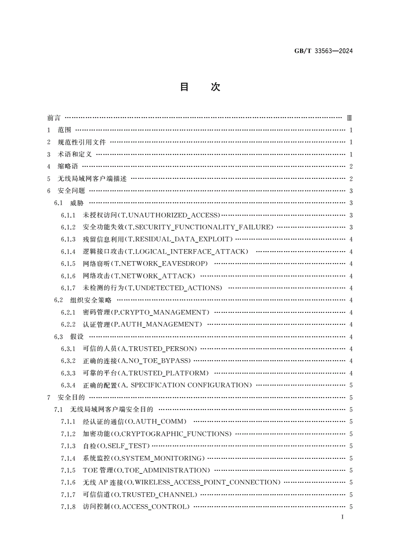 GB/T 33563-2024 网络安全技术 无线局域网客户端安全技术要求-第2页