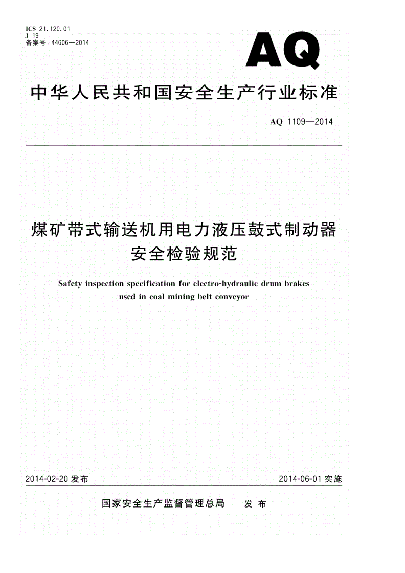AQ 1109-2014 煤矿带式输送机用电力液压鼓动制动器安全检验规范-第1页
