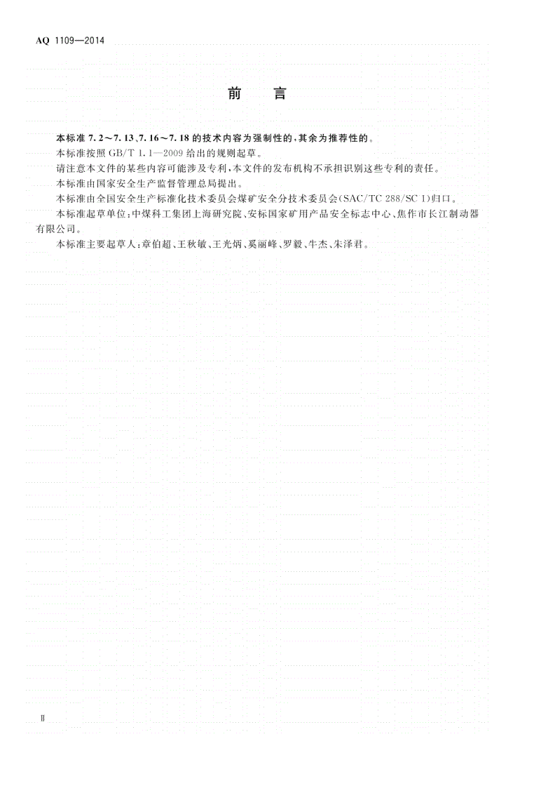 AQ 1109-2014 煤矿带式输送机用电力液压鼓动制动器安全检验规范-第3页
