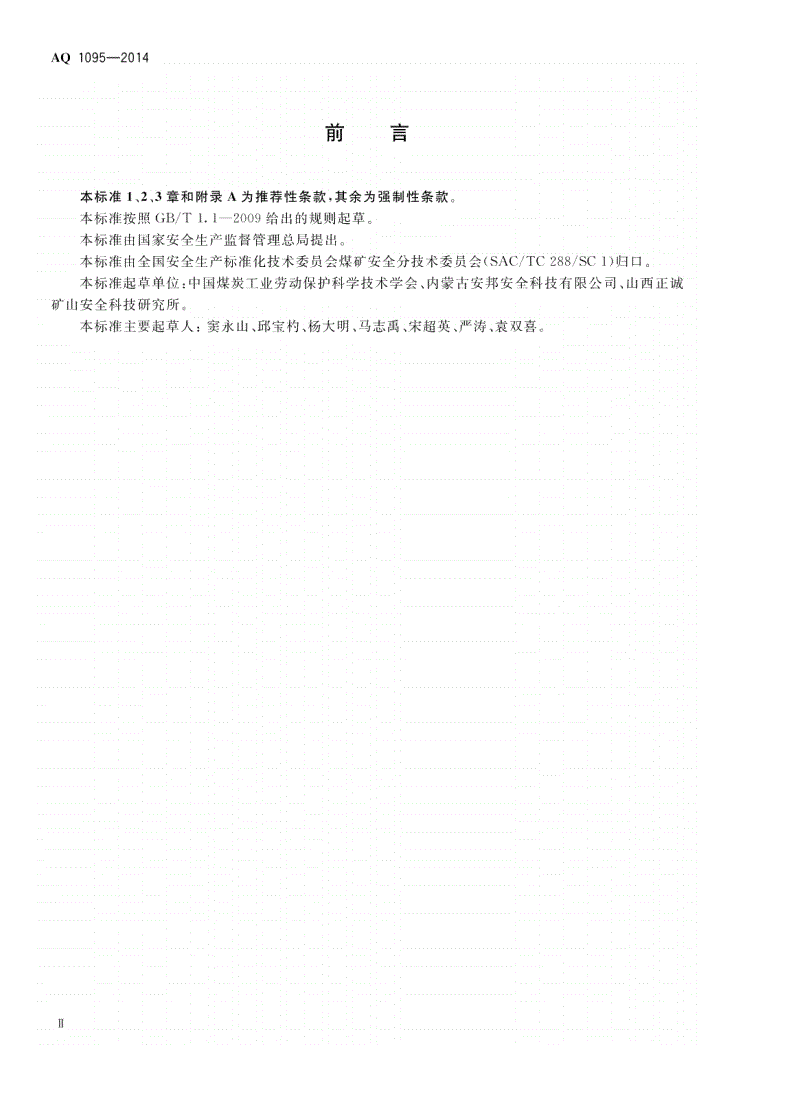 AQ 1095-2014 煤矿建设项目安全预评价实施细则-第3页