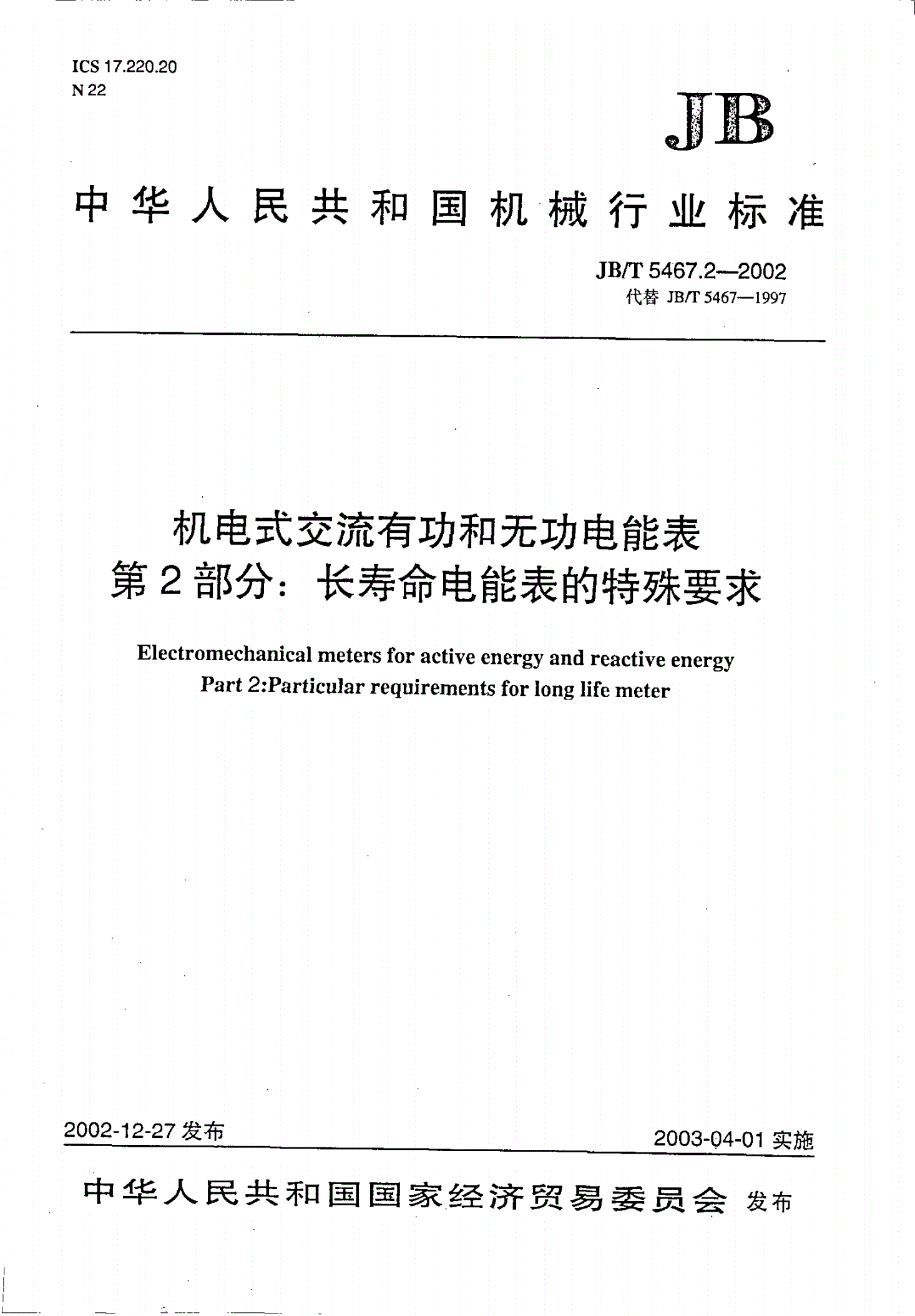 JB/T 5467.2-2002 机电式交流有功和无功电能表 第2部分:长寿命电能表的特殊要求-第1页