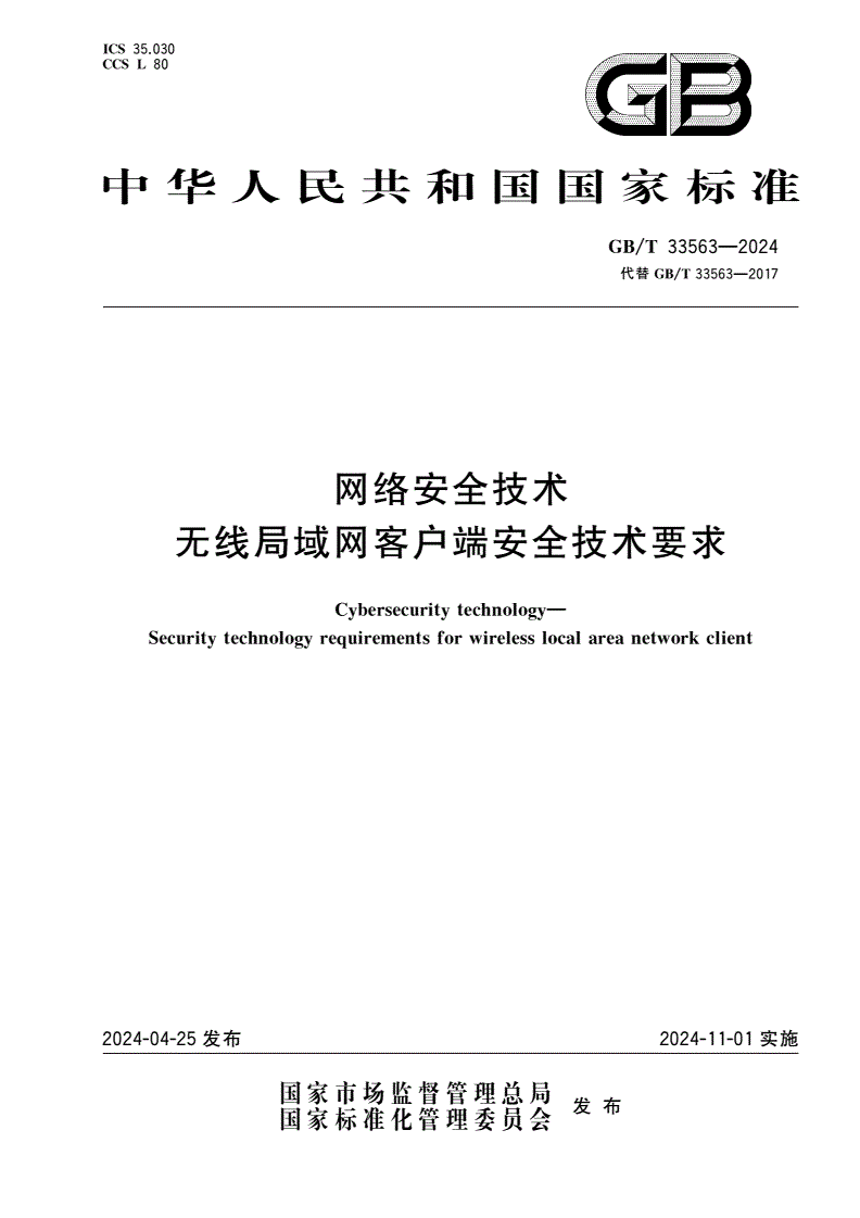 GB/T 33563-2024 网络安全技术 无线局域网客户端安全技术要求-第1页