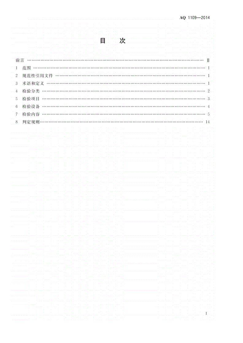 AQ 1109-2014 煤矿带式输送机用电力液压鼓动制动器安全检验规范-第2页
