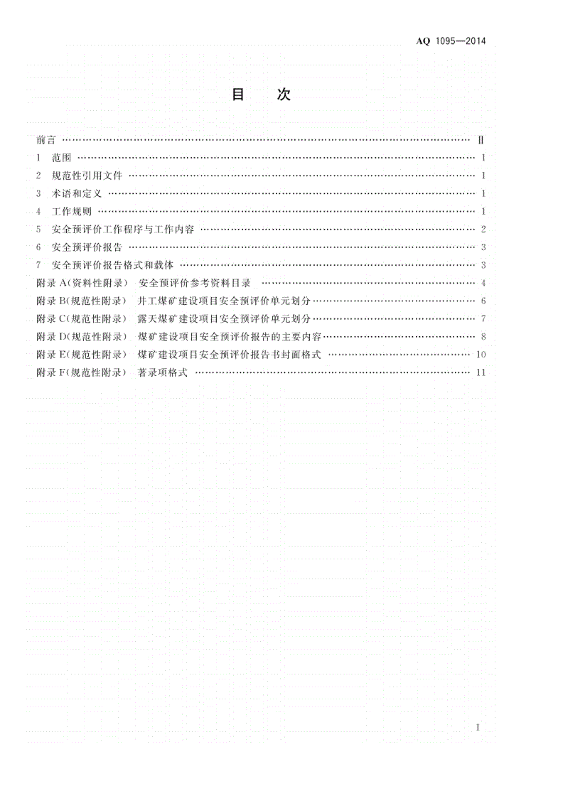 AQ 1095-2014 煤矿建设项目安全预评价实施细则-第2页