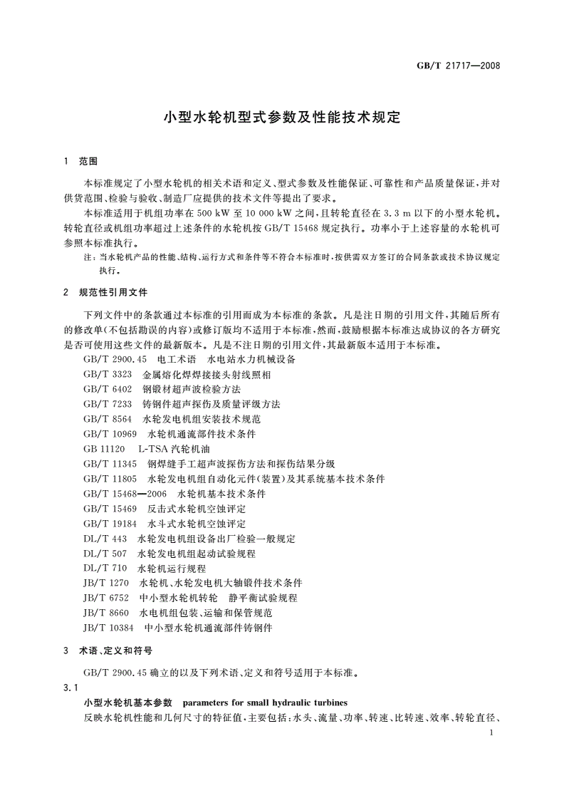 GB/T 21717-2008 小型水轮机型式参数及性能技术规定-第3页