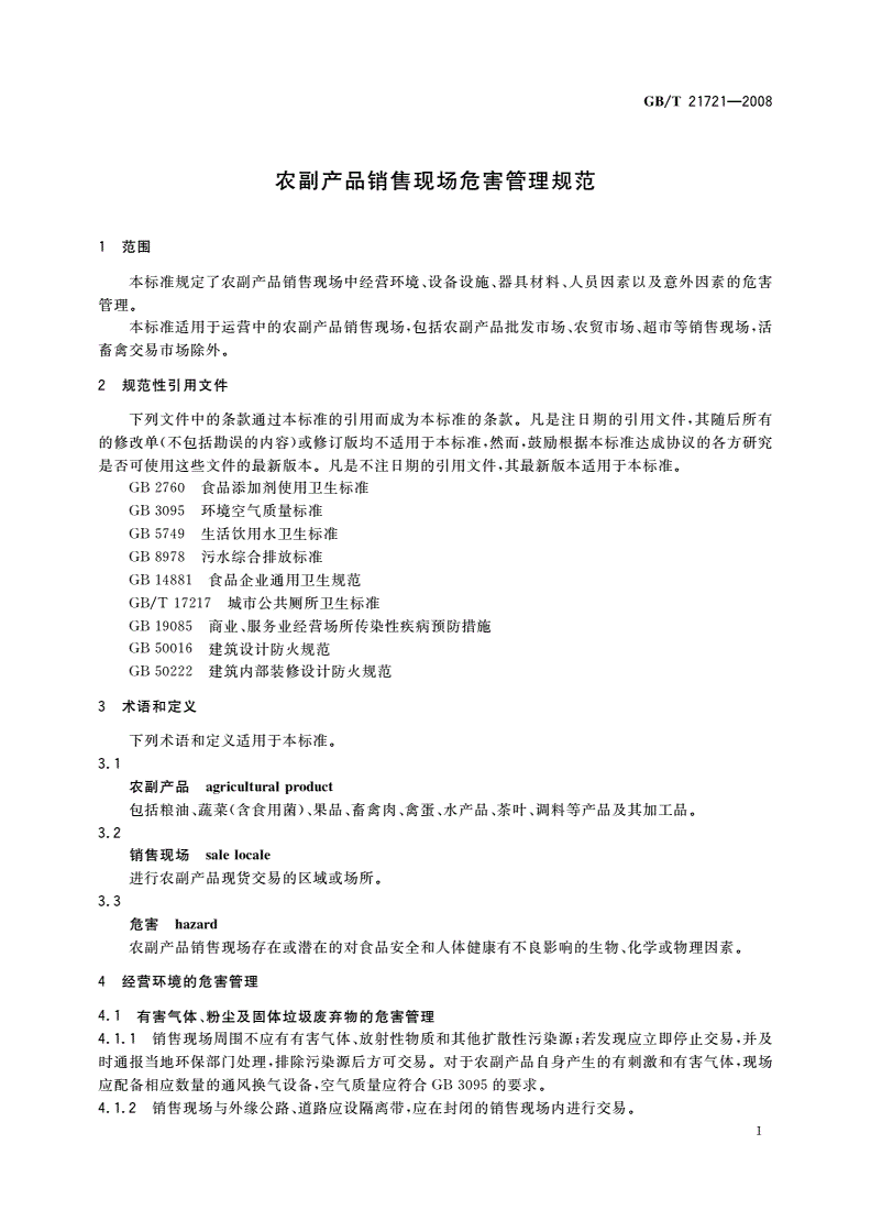 GB/T 21721-2008 农副产品销售现场危害管理规范-第3页
