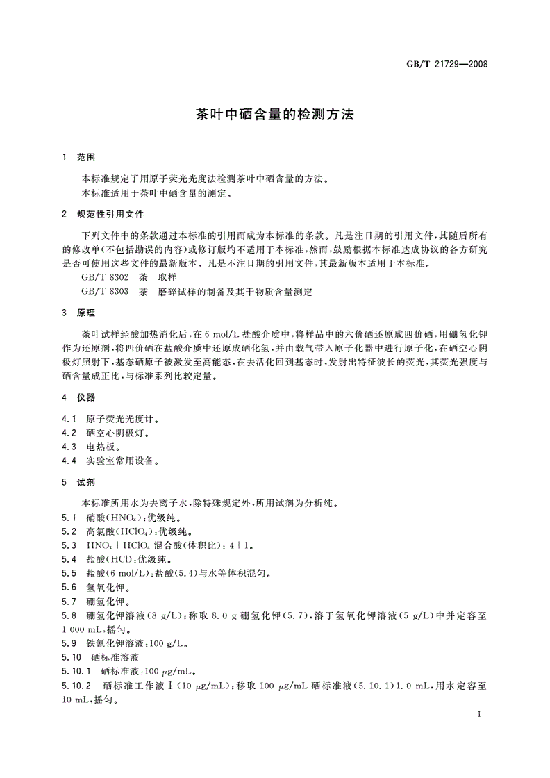 GB/T 21729-2008 茶叶中硒含量的检测方法-第3页