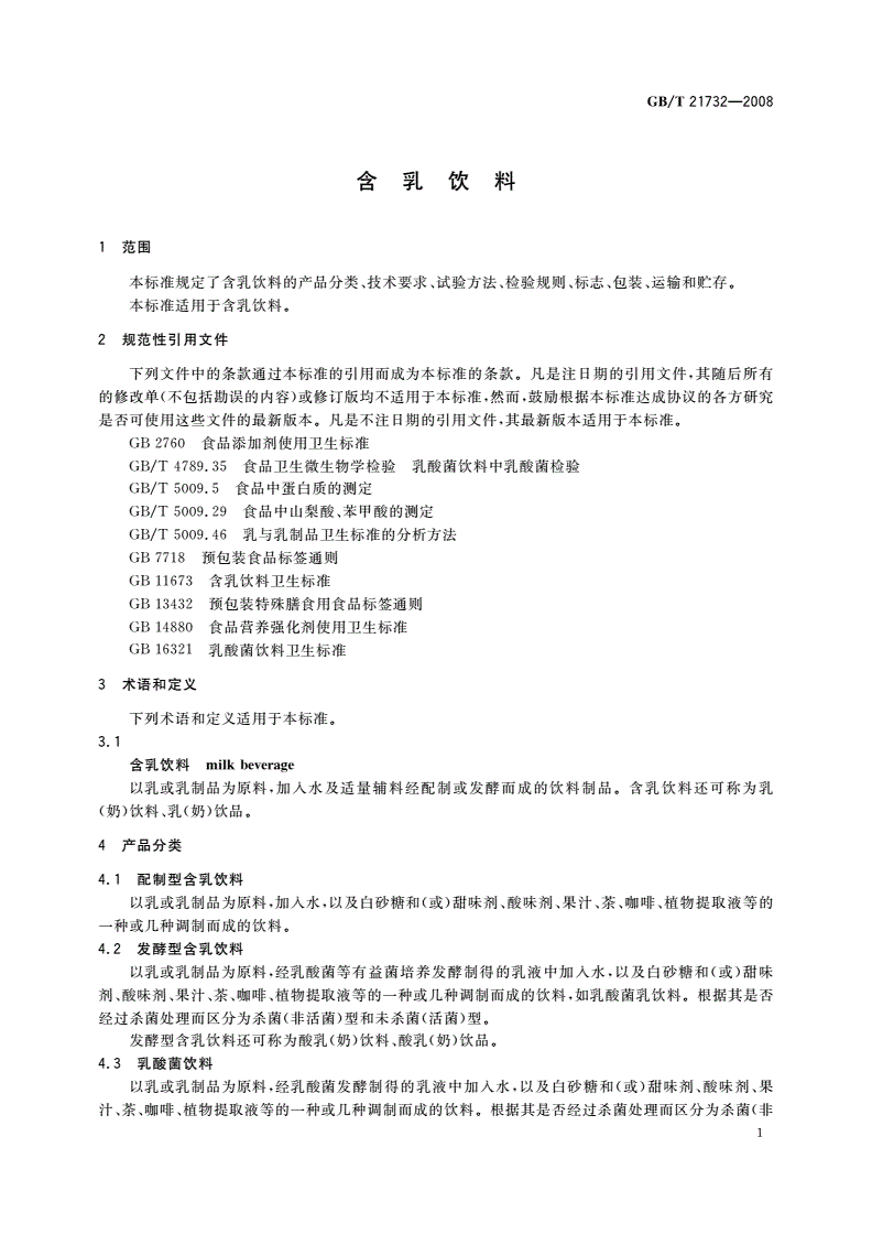 GB/T 21732-2008 含乳饮料-第3页