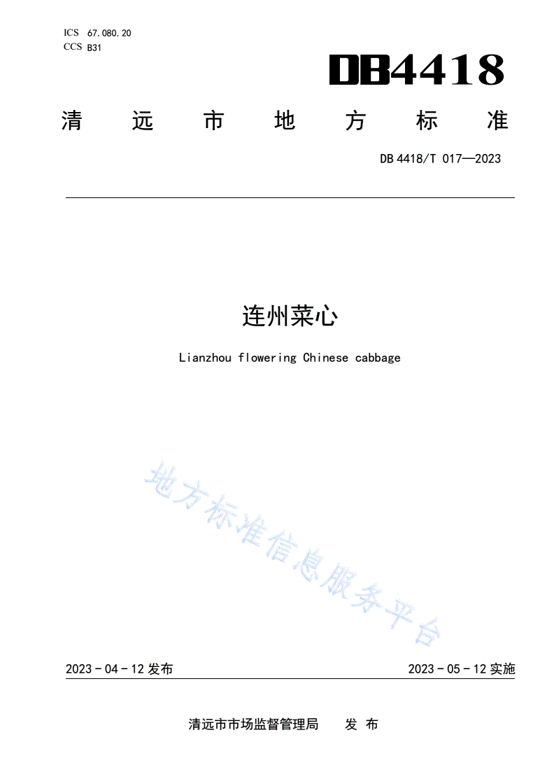 DB4418/T 017-2023 连州菜心-第1页