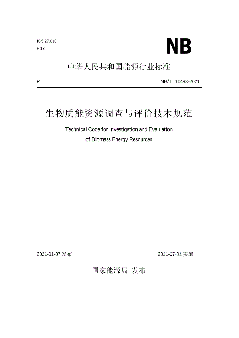 NB/T 10493-2021 生物质能资源调查与评价技术规范-第1页