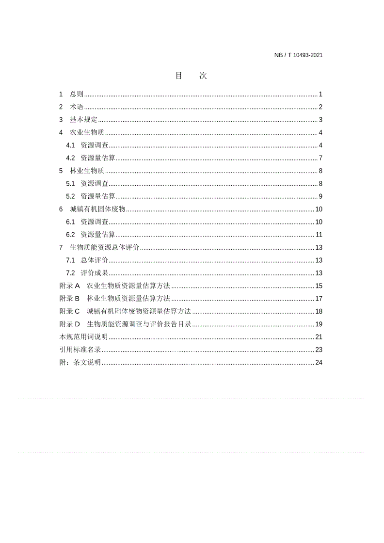 NB/T 10493-2021 生物质能资源调查与评价技术规范-第3页