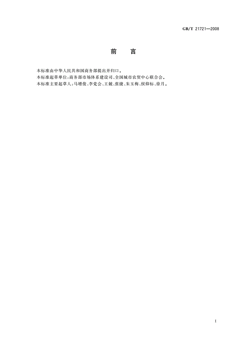 GB/T 21721-2008 农副产品销售现场危害管理规范-第2页