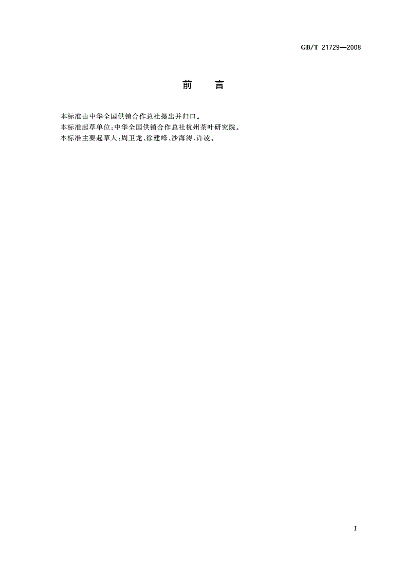 GB/T 21729-2008 茶叶中硒含量的检测方法-第2页
