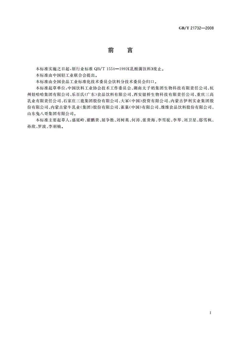 GB/T 21732-2008 含乳饮料-第2页