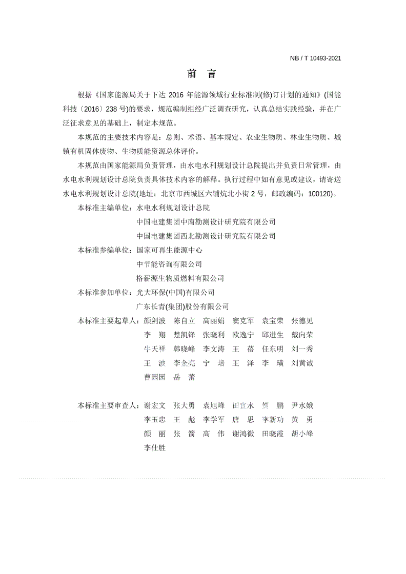 NB/T 10493-2021 生物质能资源调查与评价技术规范-第2页