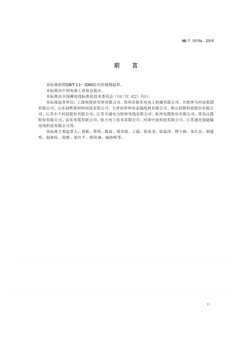 NB/T 10196-2019 架空导线单位产品能源消耗限额-第3页