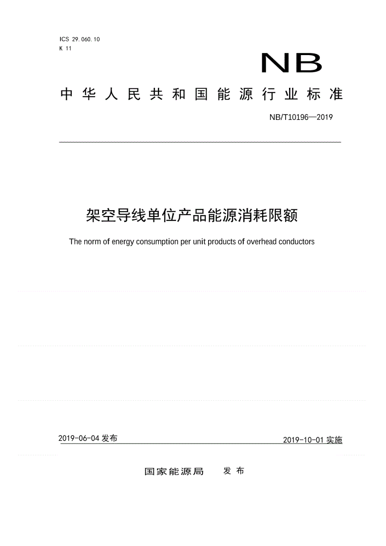 NB/T 10196-2019 架空导线单位产品能源消耗限额-第1页