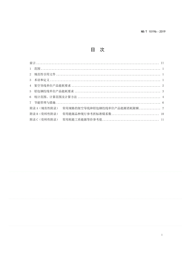 NB/T 10196-2019 架空导线单位产品能源消耗限额-第2页