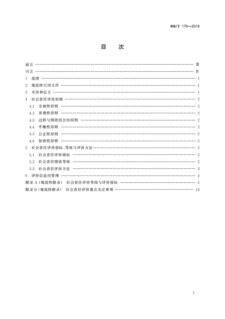 RB/T 179-2018 合格评定 社会责任评价指南-第2页