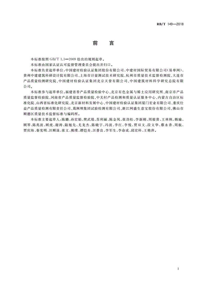 RB/T 149-2018 检验检测电子商务平台管理指南-第2页