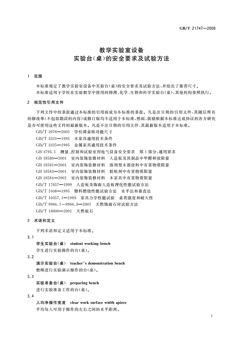 GB/T 21747-2008 教学实验室设备 实验台(桌)的安全要求及试验方法-第3页