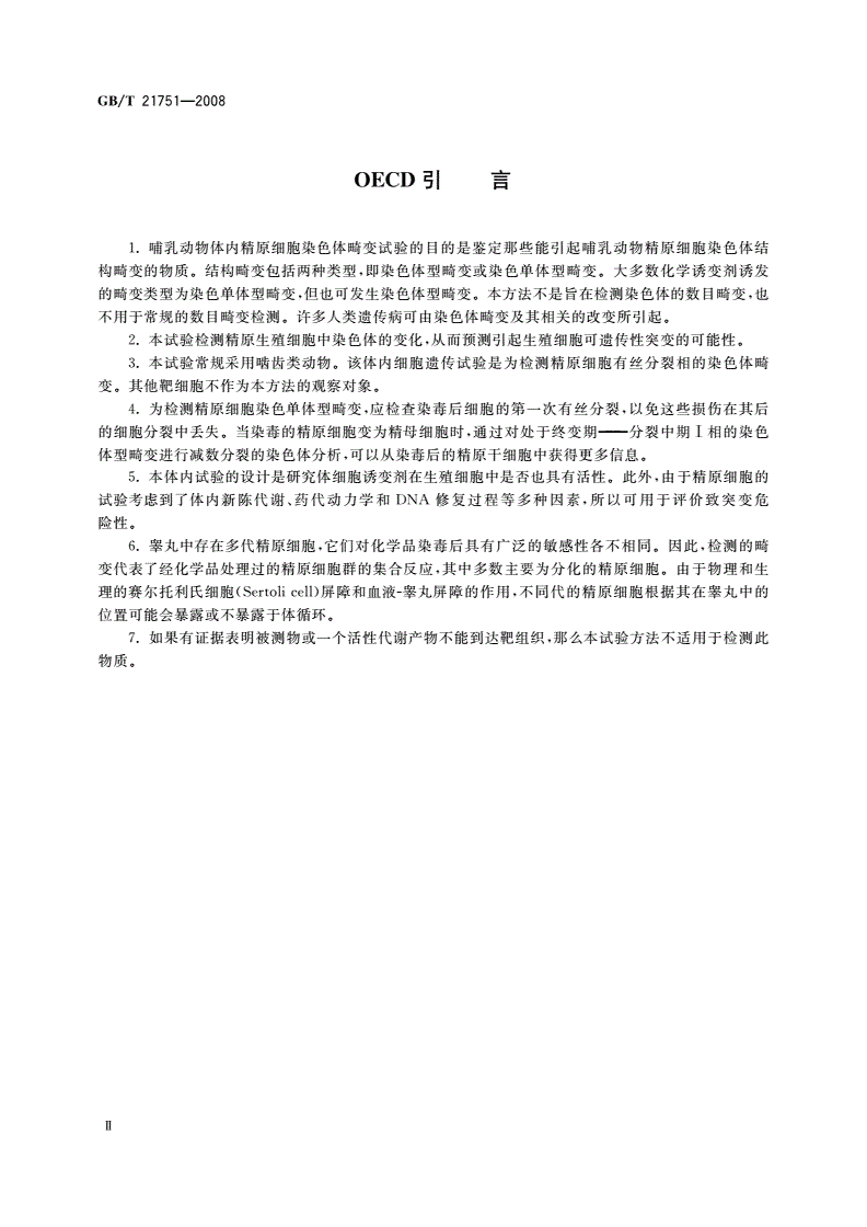 GB/T 21751-2008 化学品 哺乳动物精原细胞染色体畸变试验方法-第3页