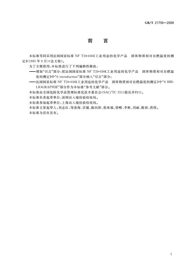 GB/T 21756-2008 工业用途的化学产品 固体物质相对自燃温度的测定-第2页