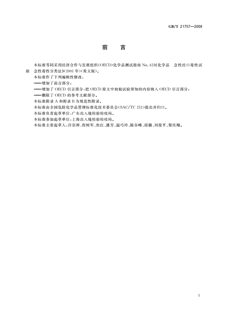 GB/T 21757-2008 化学品 急性经口毒性试验 急性毒性分类法-第2页