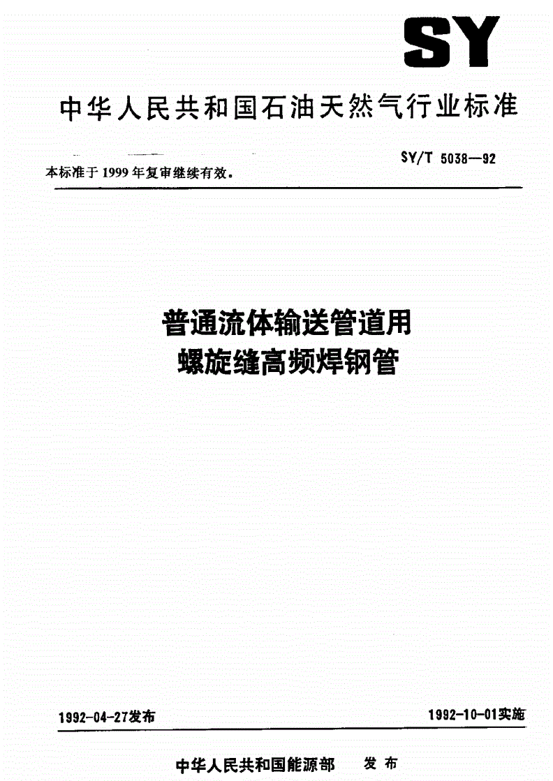 SY/T 5038-1992 普通流体输送管道用螺旋缝高频焊钢管-第1页