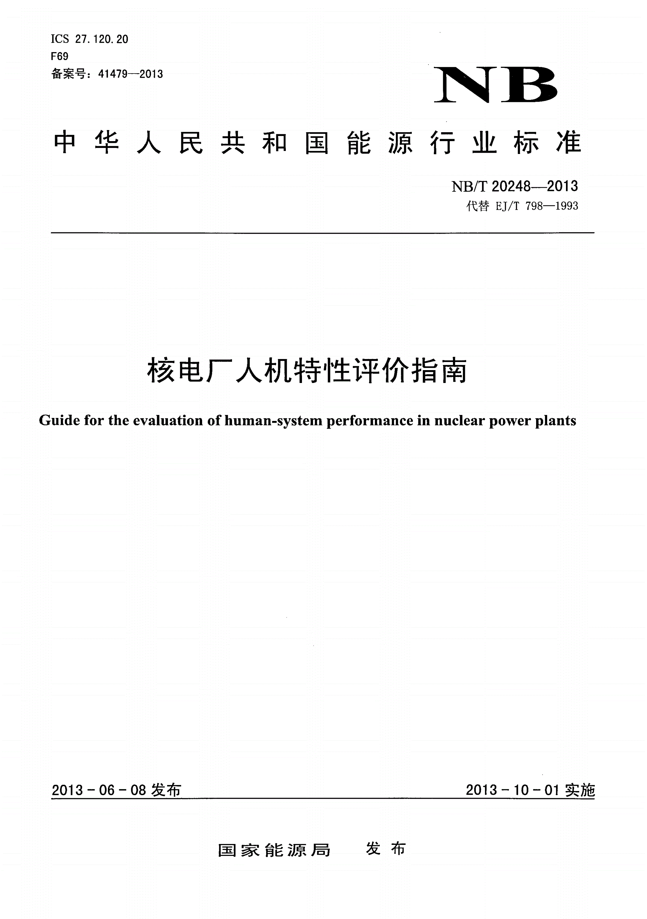 NB/T 20248-2013 核电厂人机特性评价指南-第1页