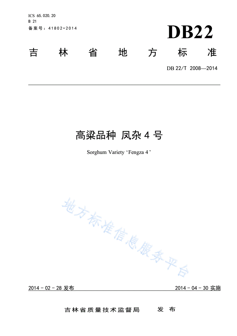 DB22/T 2008-2014 高粱品种 凤杂4号-第1页