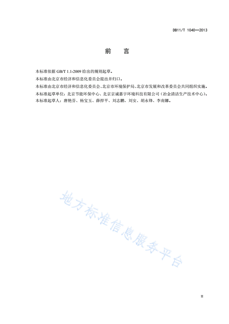 DB11/T 1040-2013 工业企业清洁生产审核报告编制技术规范-第3页