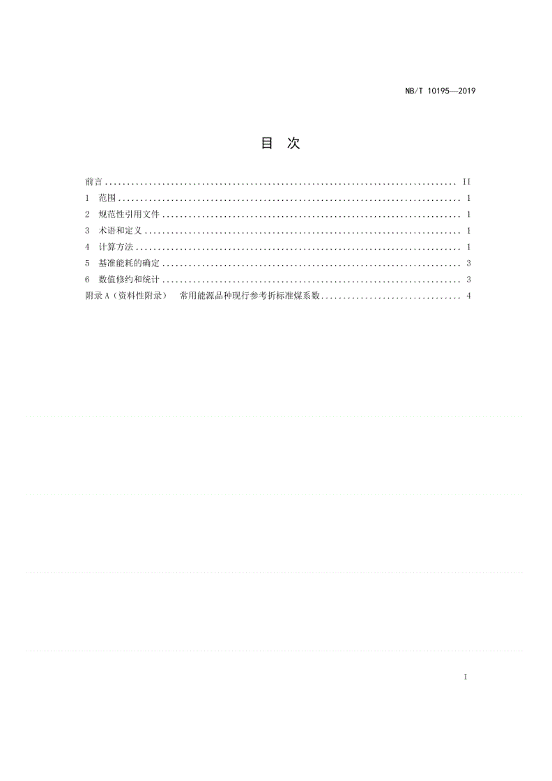 NB/T 10195-2019 架空导线生产企业能效指数计算导则-第2页