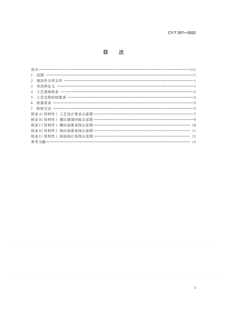 CY/T 257-2022 卷筒纸圆压圆烫印质量要求-第2页