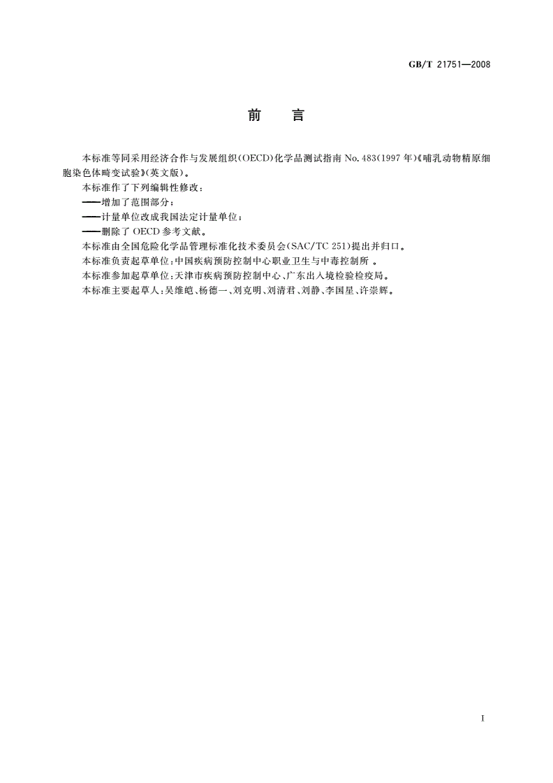 GB/T 21751-2008 化学品 哺乳动物精原细胞染色体畸变试验方法-第2页