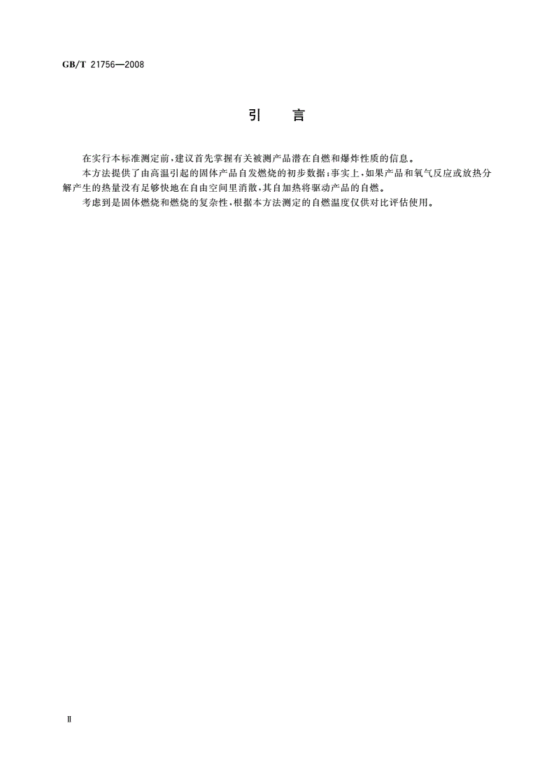 GB/T 21756-2008 工业用途的化学产品 固体物质相对自燃温度的测定-第3页