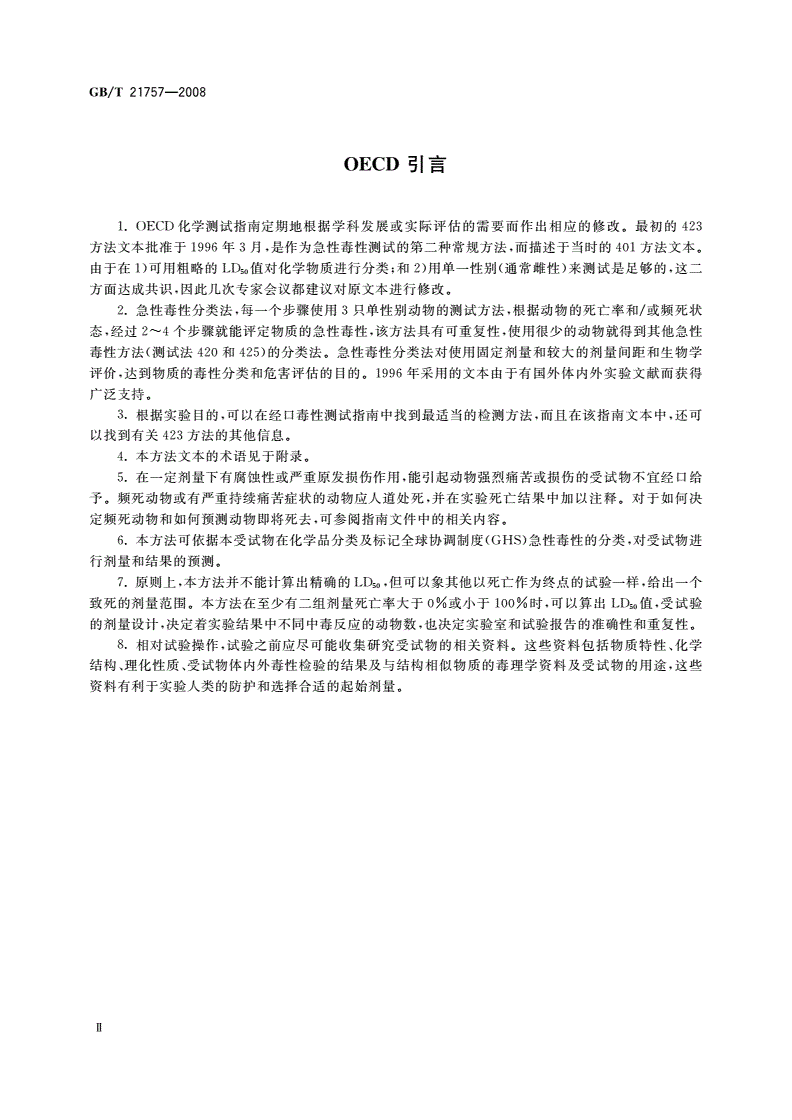GB/T 21757-2008 化学品 急性经口毒性试验 急性毒性分类法-第3页