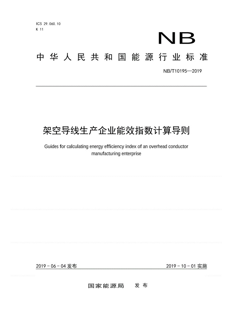 NB/T 10195-2019 架空导线生产企业能效指数计算导则-第1页