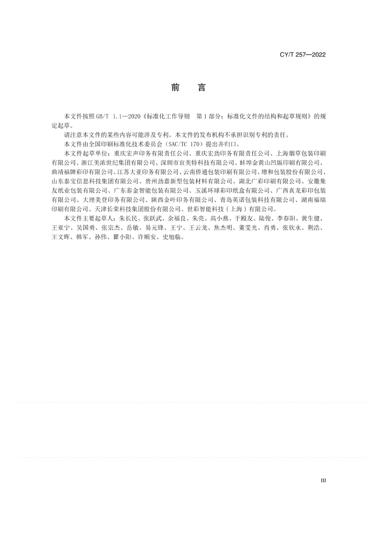 CY/T 257-2022 卷筒纸圆压圆烫印质量要求-第3页