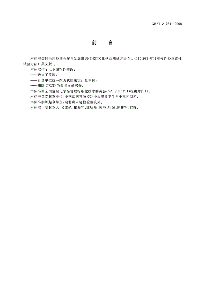 GB/T 21764-2008 化学品 亚慢性经皮毒性试验方法-第2页