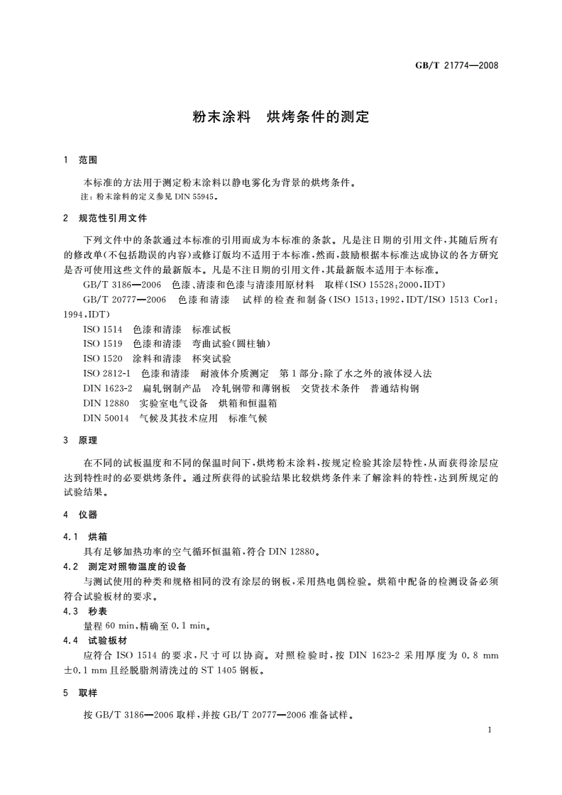 GB/T 21774-2008 粉末涂料 烘烤条件的测定-第3页