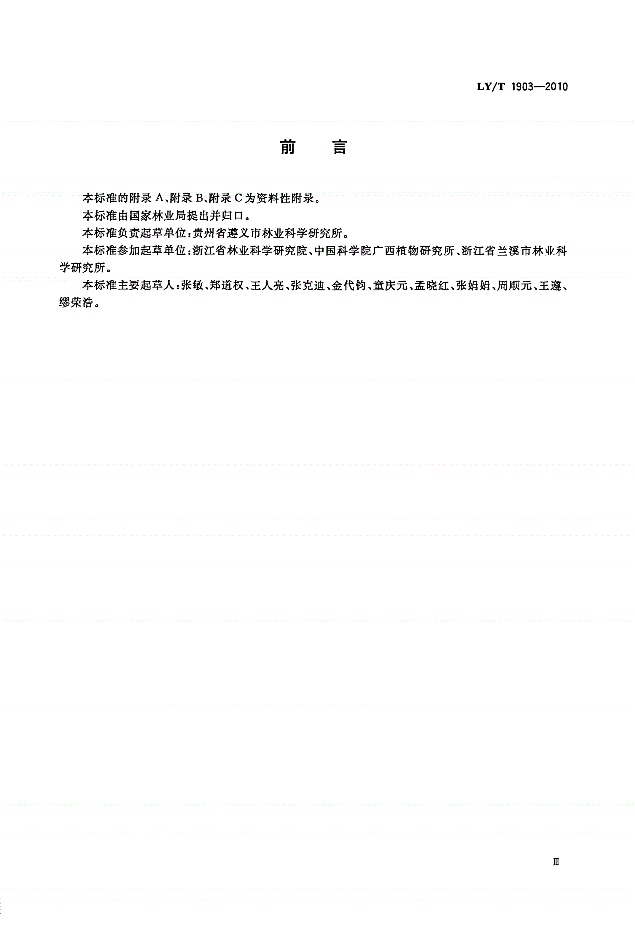LY/T 1903-2010 乌桕栽培技术规程-第3页