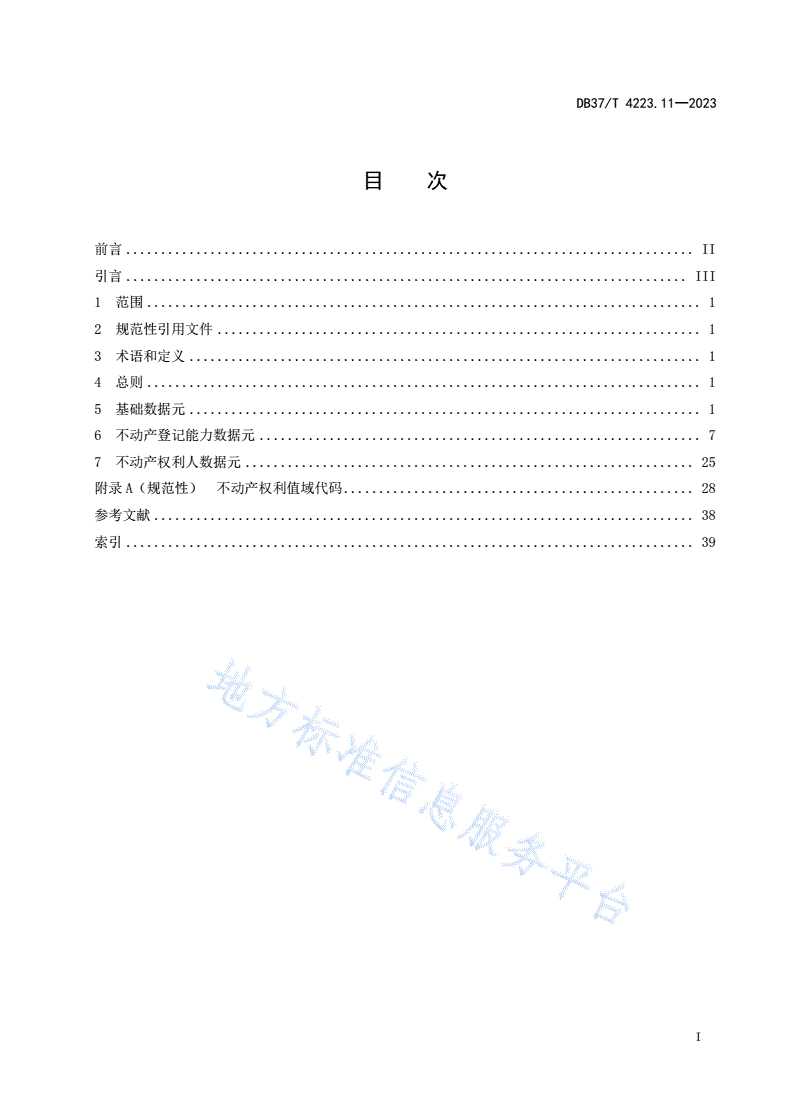 DB37/T 4223.11-2023 政务信息资源  数据元  第11部分：不动产权利-第2页