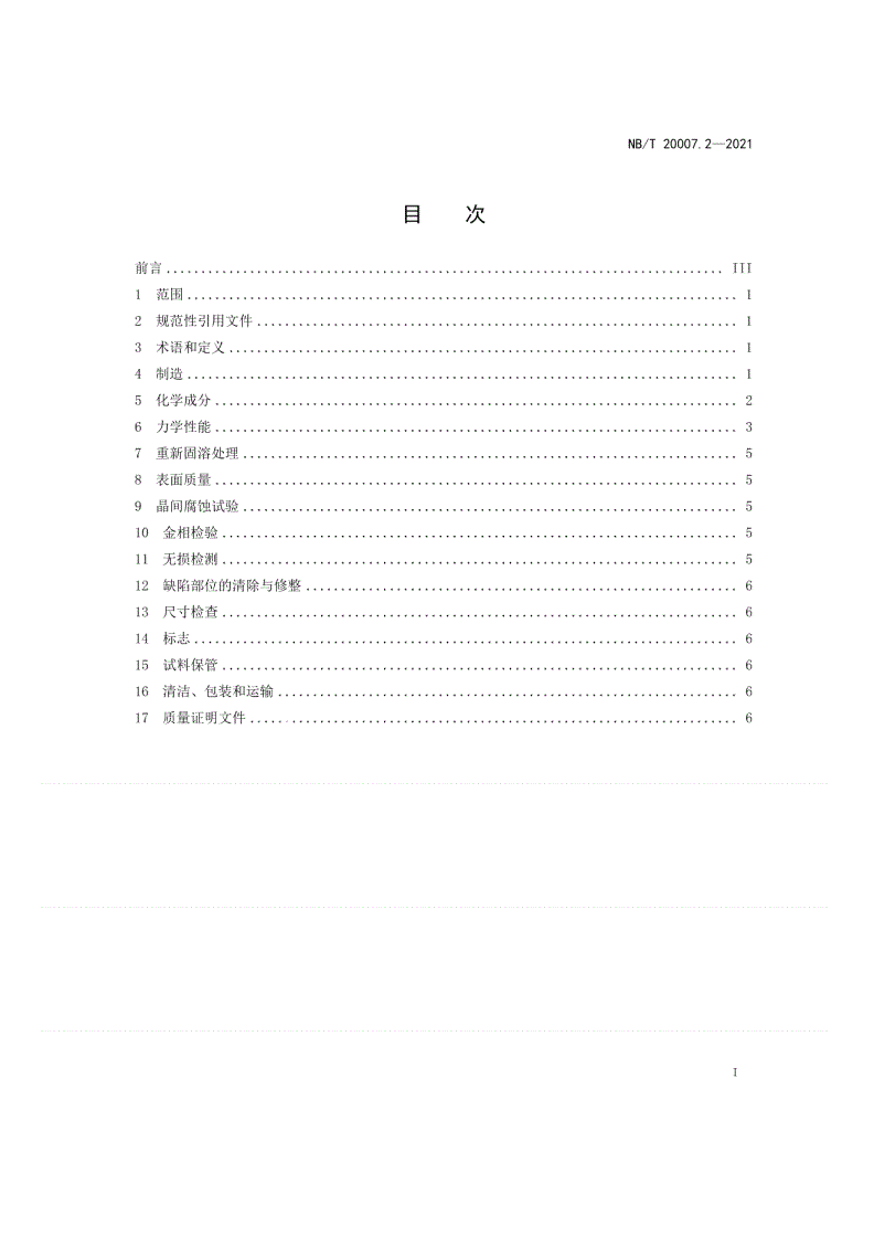 NB/T 20007.2-2021 压水堆核电厂用不锈钢  第2部分：2、3级热交换器管板用奥氏体不锈钢锻件-第2页