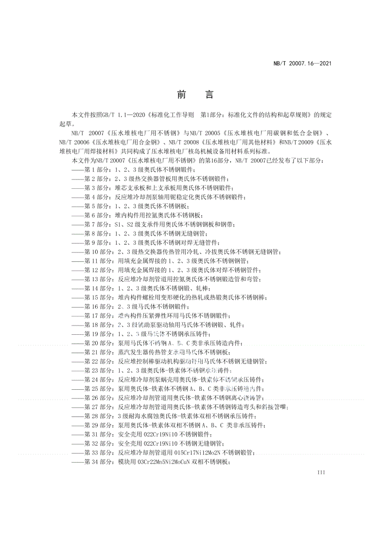 NB/T 20007.16-2021 压水堆核电厂用不锈钢  第16部分：2、3级马氏体不锈钢锻件-第3页