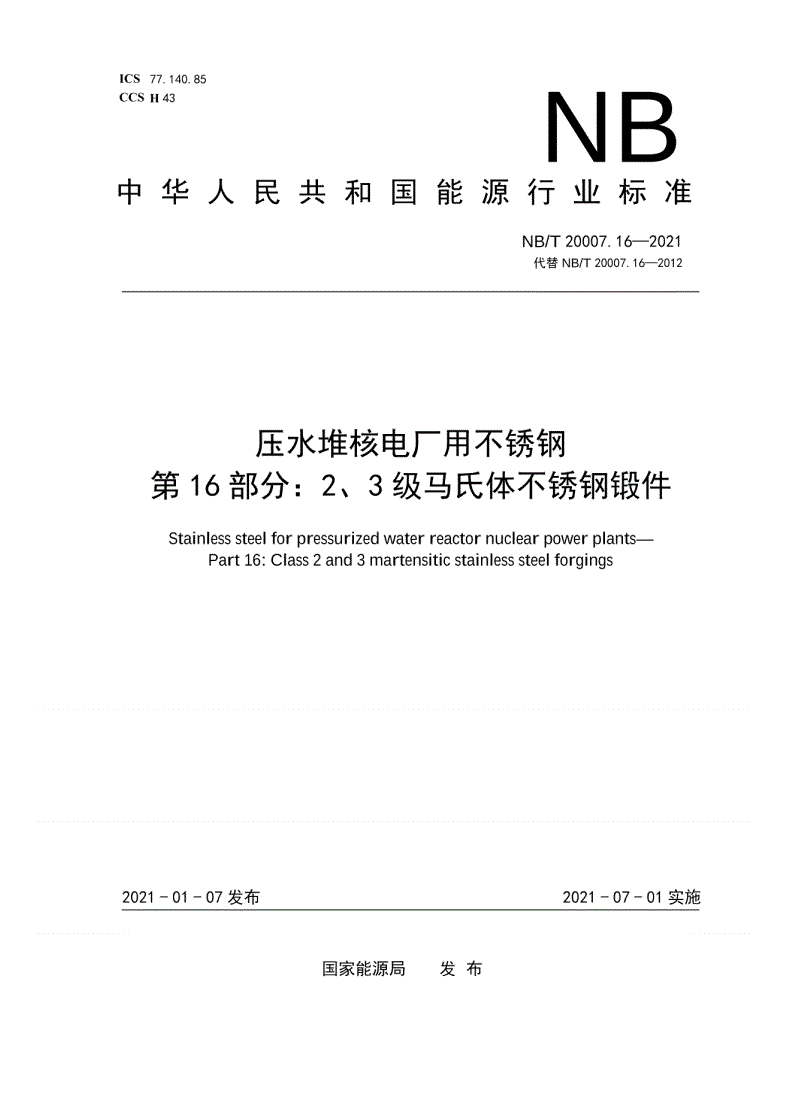 NB/T 20007.16-2021 压水堆核电厂用不锈钢  第16部分：2、3级马氏体不锈钢锻件-第1页