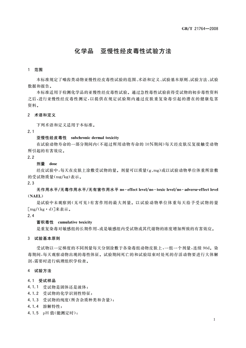 GB/T 21764-2008 化学品 亚慢性经皮毒性试验方法-第3页