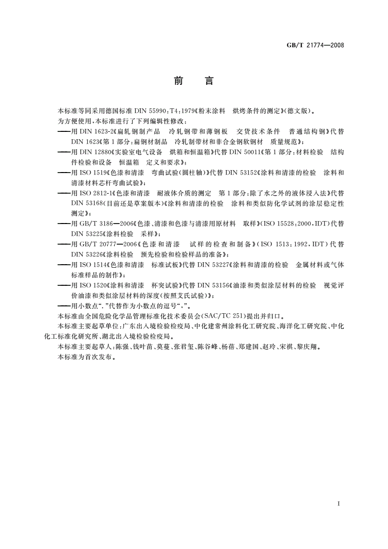 GB/T 21774-2008 粉末涂料 烘烤条件的测定-第2页
